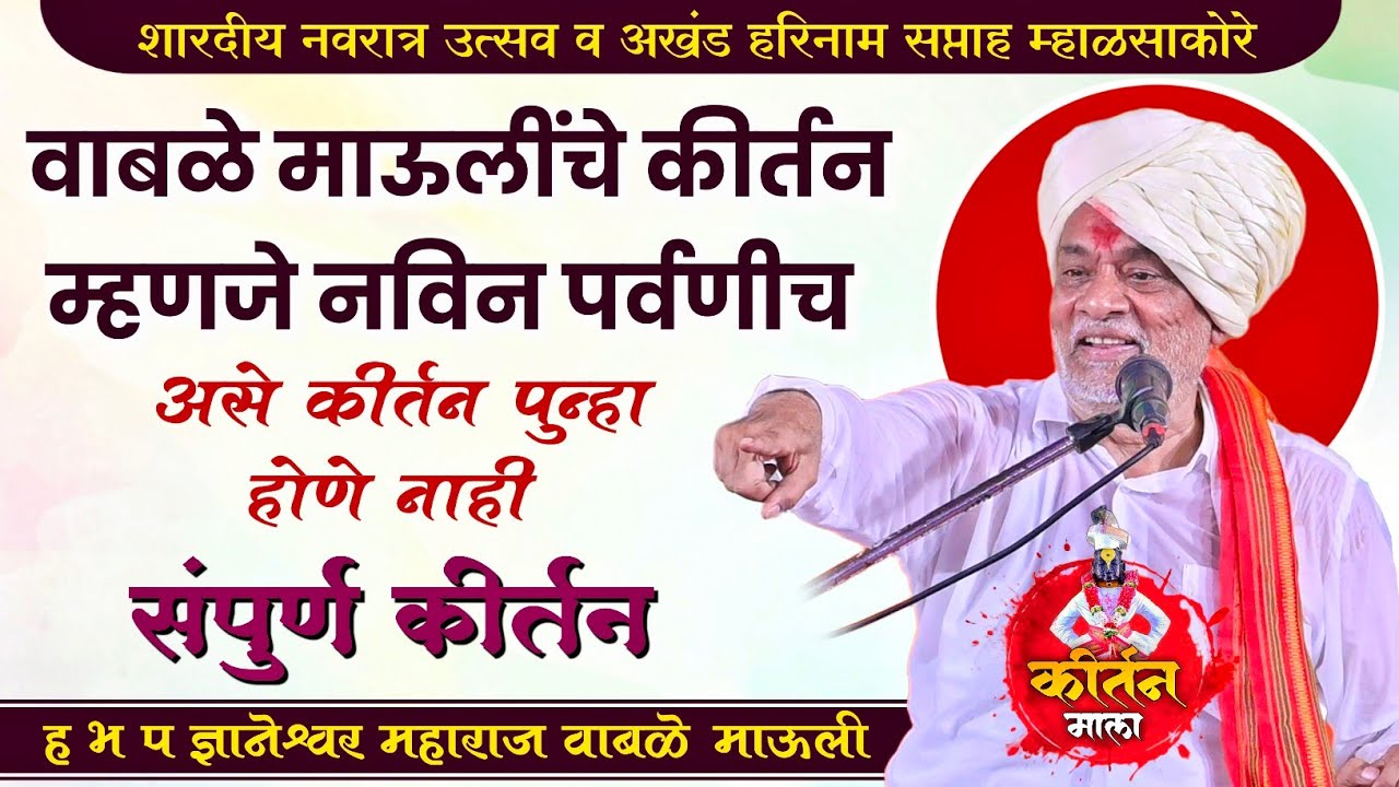 वाबळे माऊलींचे कीर्तन म्हणजे नविन पर्वणीच l असे कीर्तन पुन्हा होणे नाही ह भ प ज्ञानेश्वर माऊली वाबळे