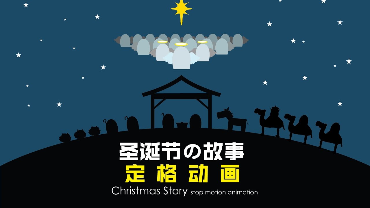 圣诞节的故事_The Christmas Story in Paper Stop Motion