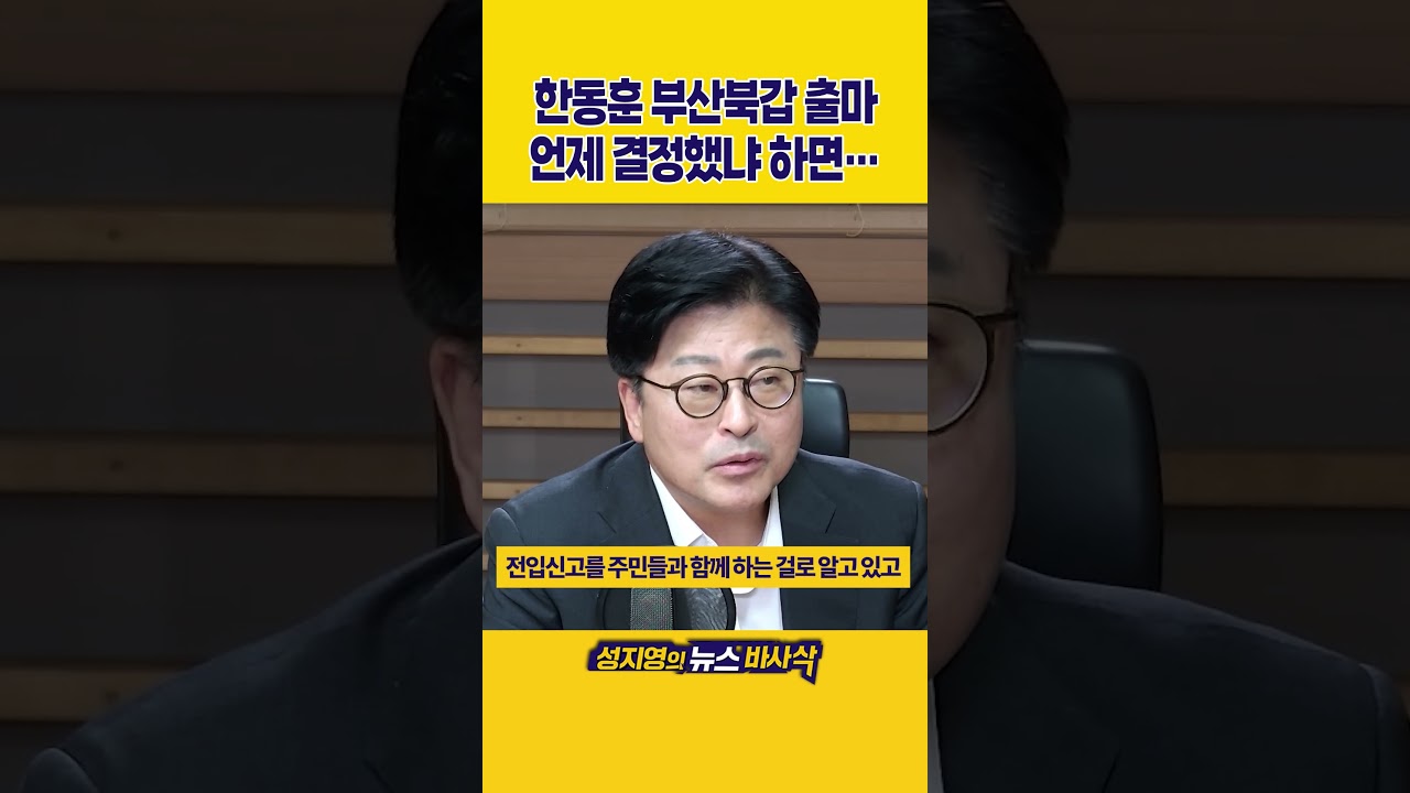 [1분바사삭] 한동훈 부산북갑 출마, 이미 한 달 전에 힌트를 줬다