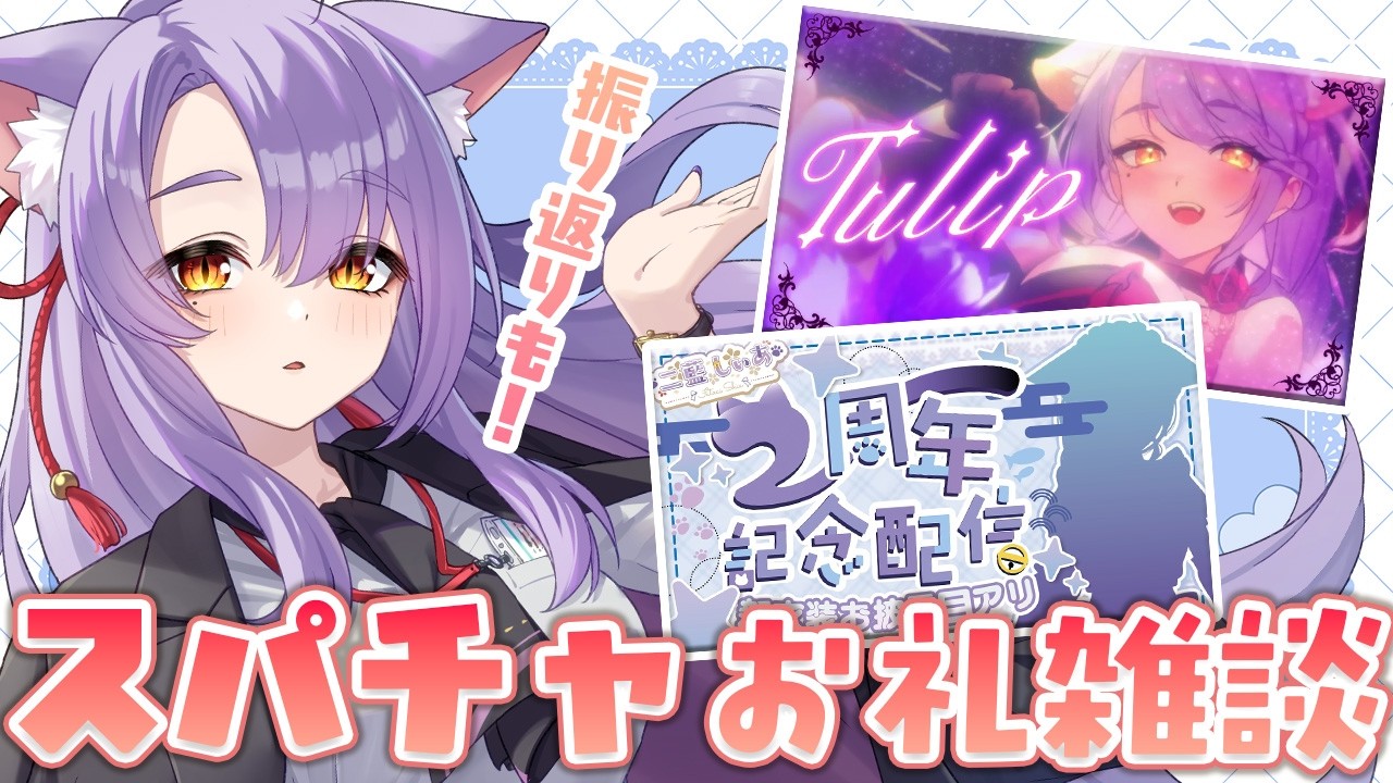 【雑談】ゆっくりお礼させて～！！振り返りもあります！【 もりもりにゃんこめし／二藍しぃあ 】