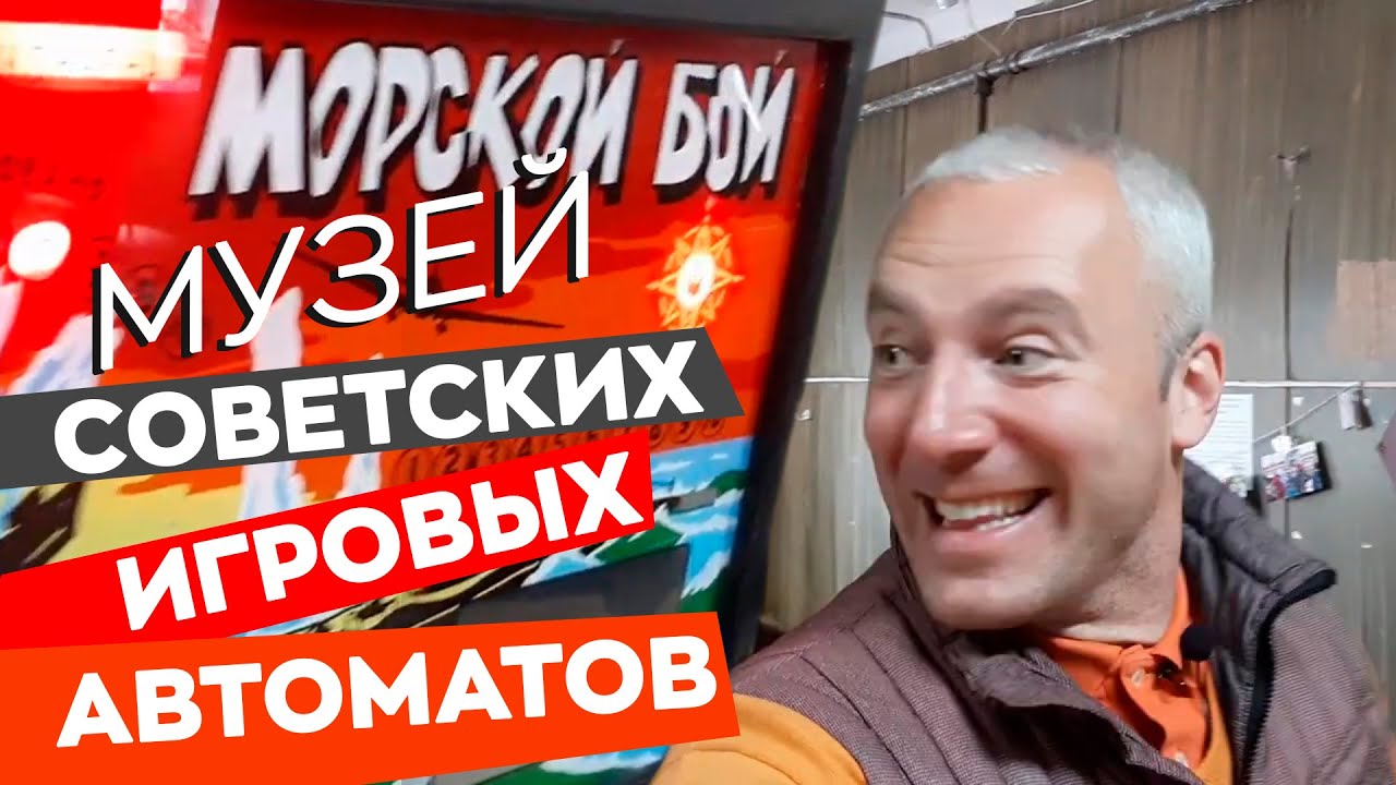 Музей советских игровых автоматов