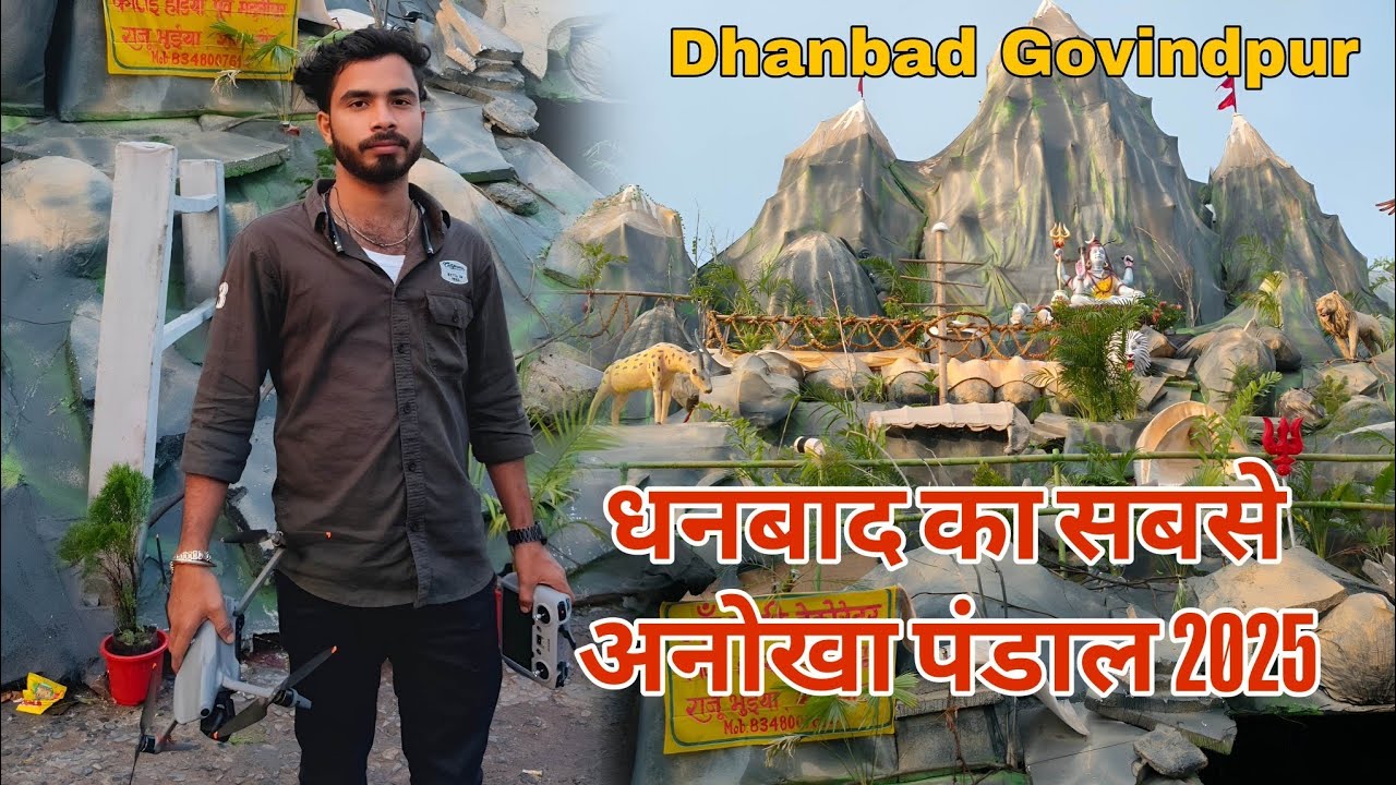 धनबाद का सबसे अनोखा पंडाल 2025 | Dhanbad Unique Puja Pandal 2025 | Govindpur Dhanbad Trikuta Mandir