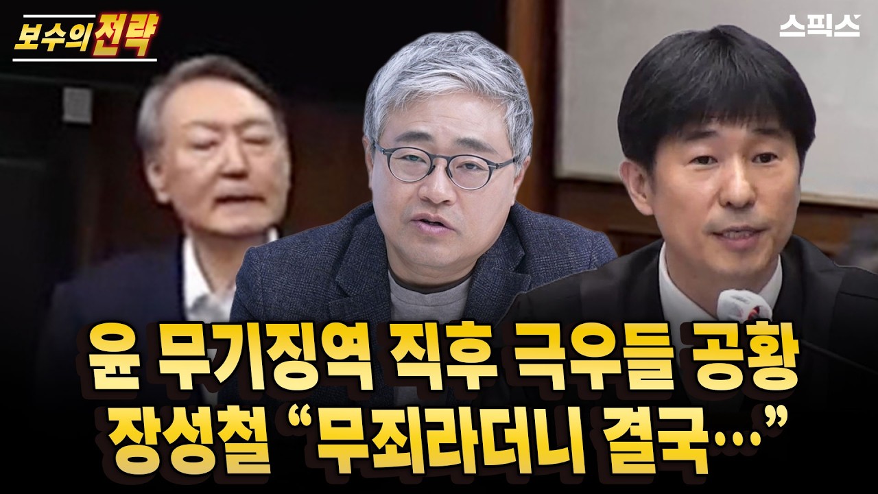 📍[스픽스 HOT] 윤석열 무기징역 직후 공황 빠진 극우 진영! 장성철 “무죄라더니 결국…”