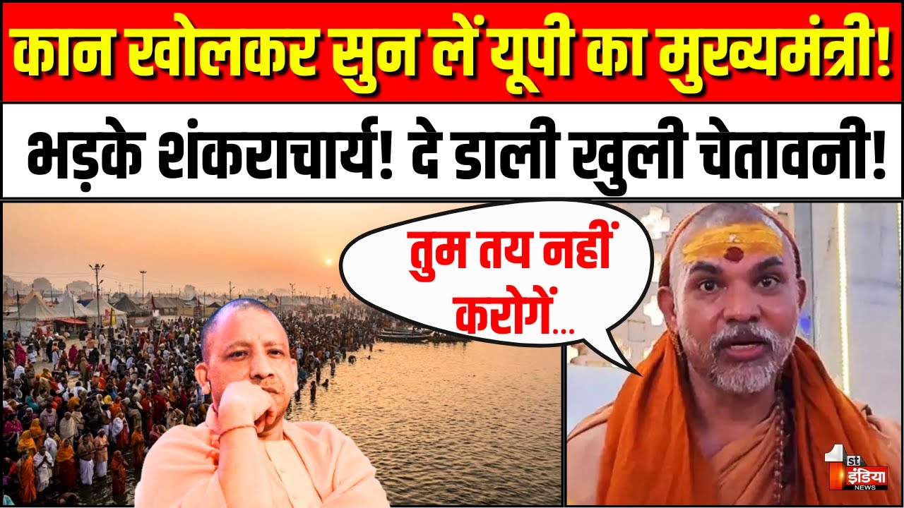 Shankaracharya Avimukteshwaranand ने Magh Mela Prayagraj मेंCM Yogi सरकार पर क्या कहा? |UttarPradesh