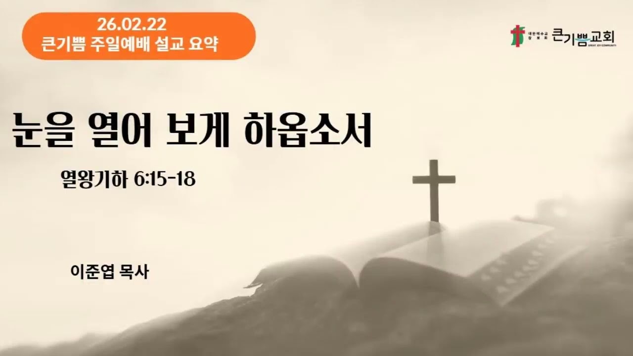 26.02.22 큰기쁨교회 주일예배 설교 요약 (Audio) #Gemini#NotebookLM