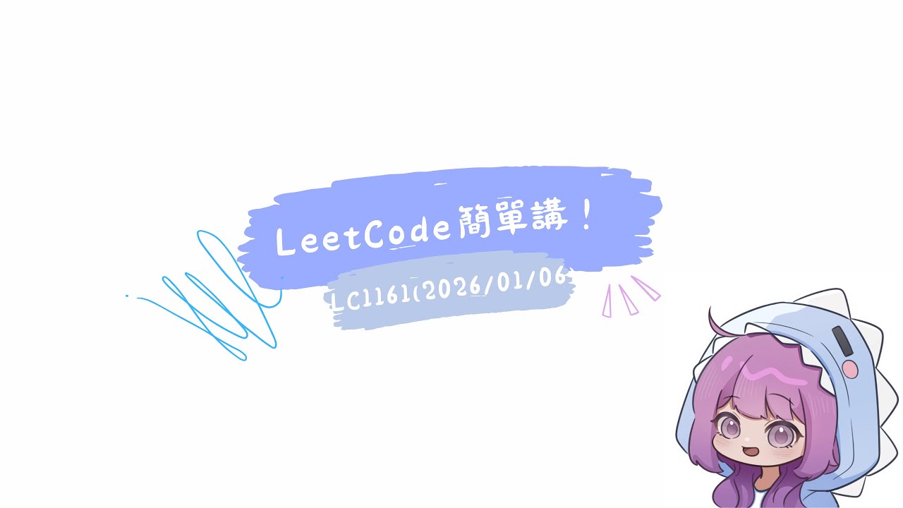 LeetCode1161. (2026/01/06 Daily)