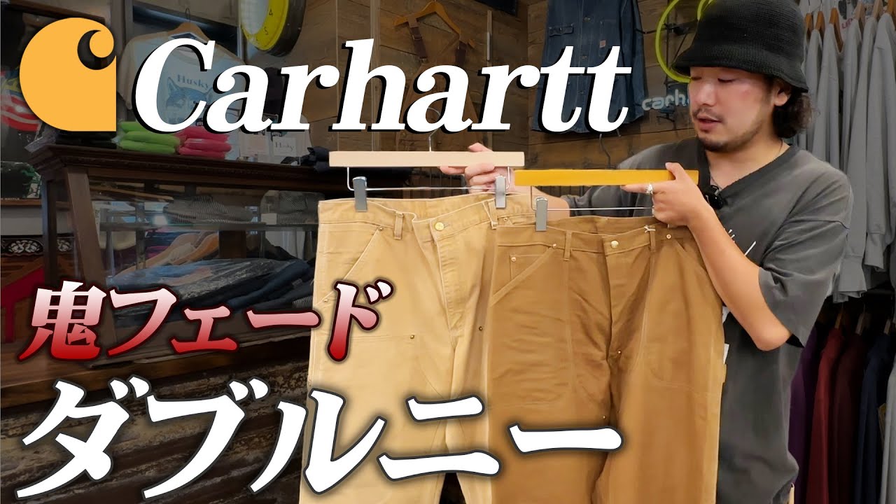 【カーハート】ダブルニーの魅力に迫る！80年以上愛される最強ワークパンツ！
