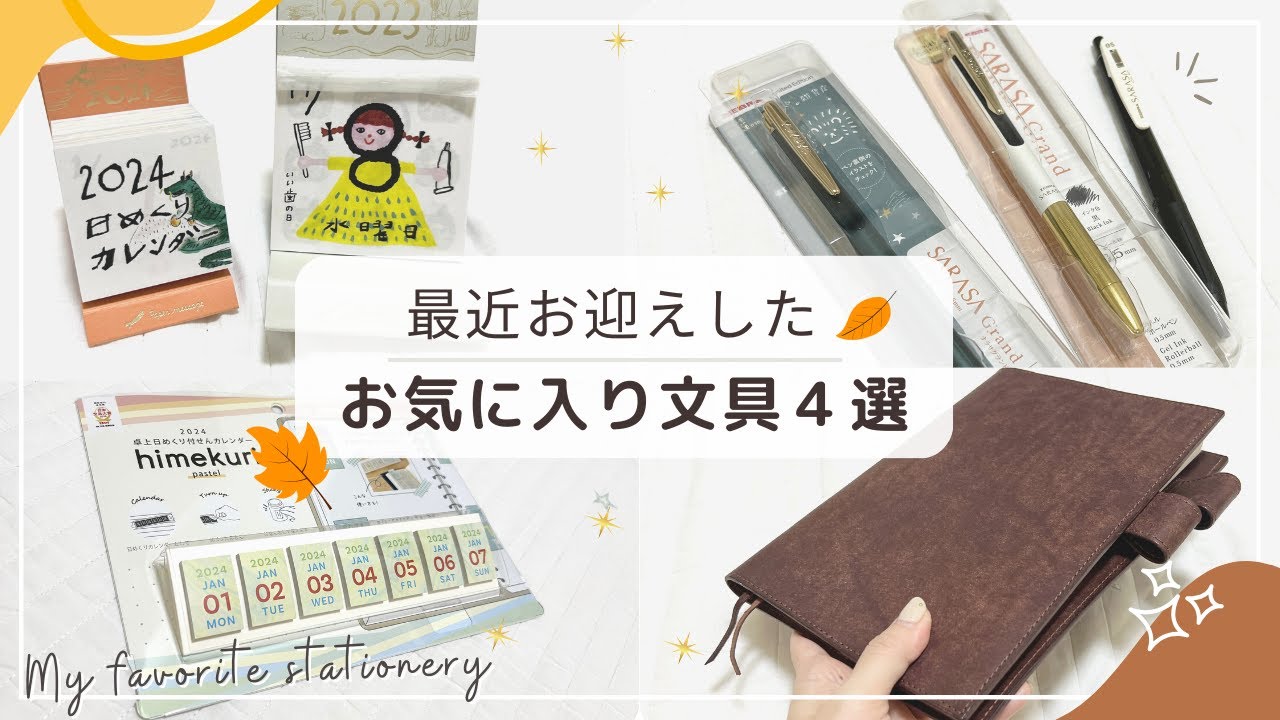 【最近のお気に入り文具たち】2024年の日めくりカレンダー２種類｜ほぼ日対応の本革手帳カバー｜先行販売のサラサグランド×真夜中の雑貨店が可愛すぎ♡｜UNROOF