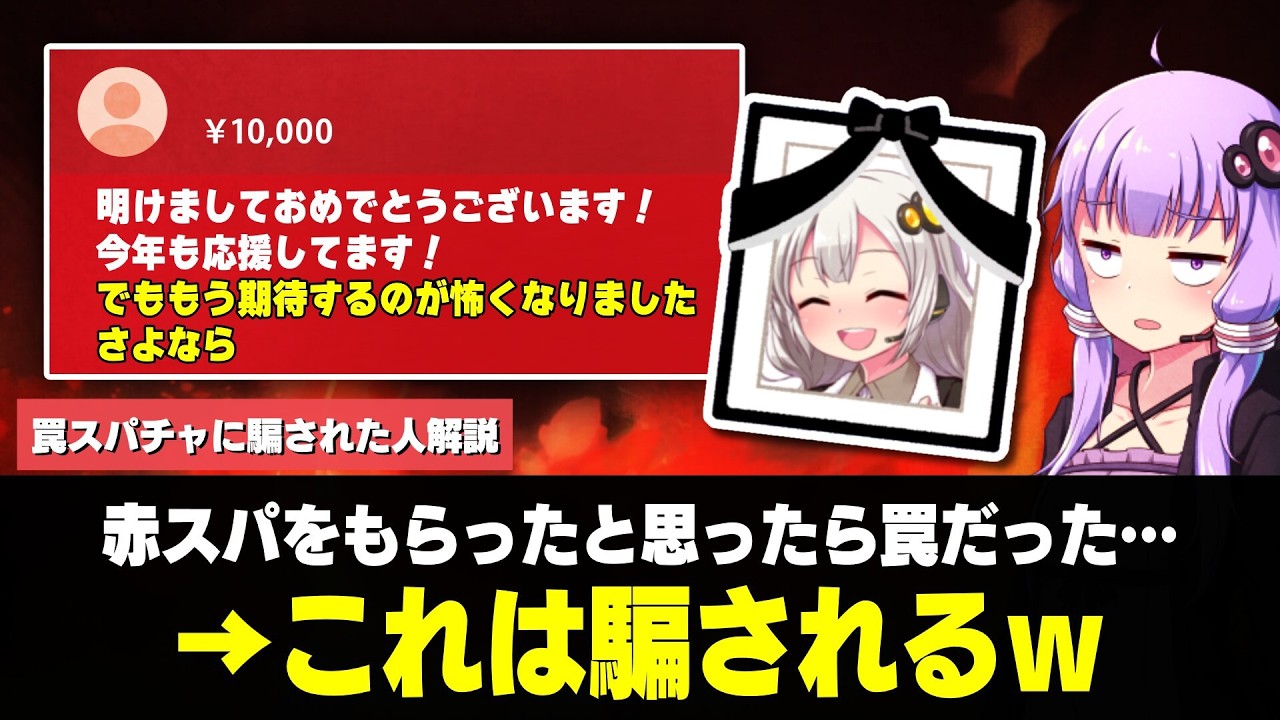 罠スパチャに騙された人　解説