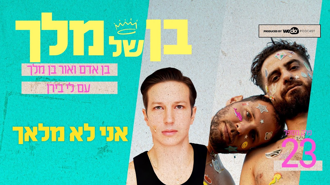 אני לא מלאך עם לי בירן | פרק #23 