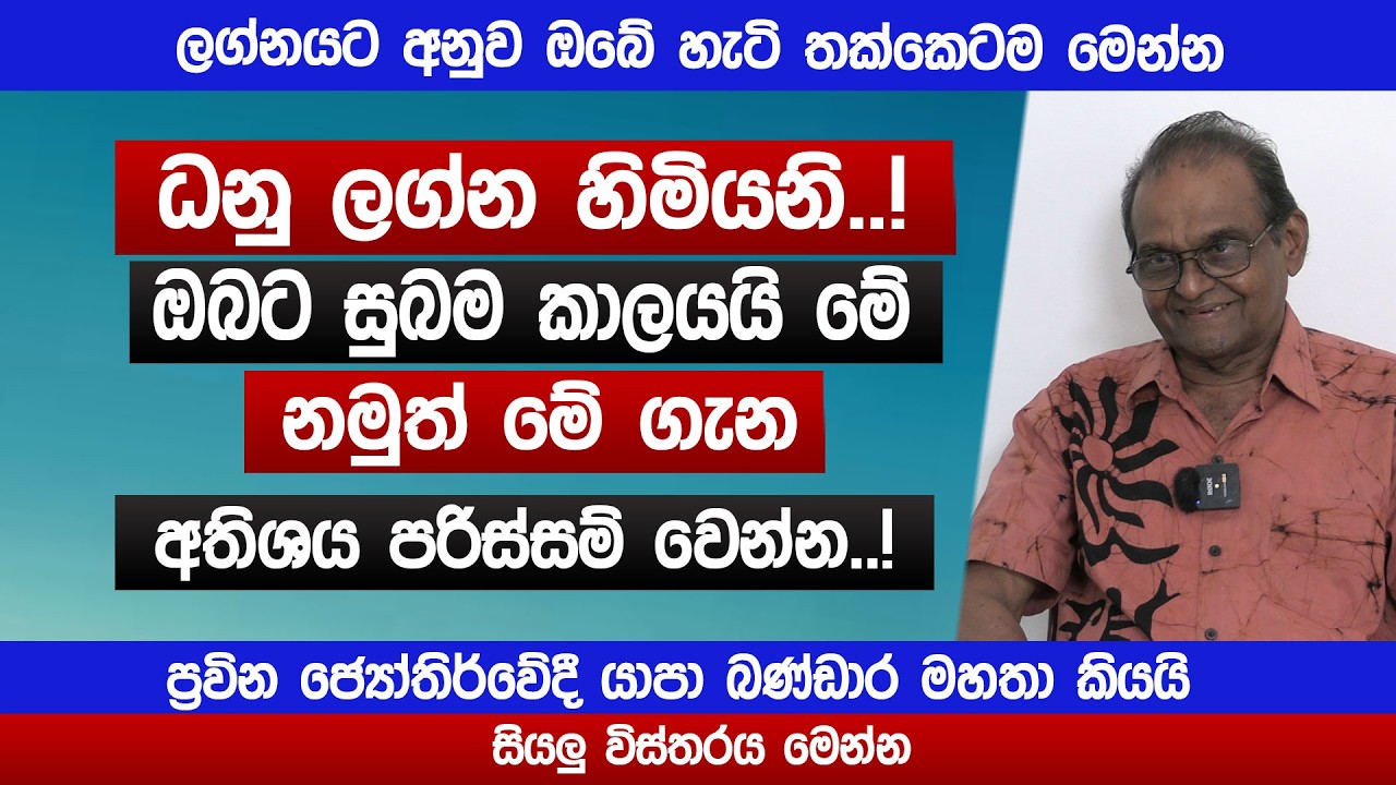 ධනු ලග්නයට සුබම කාලයක් | මේ ගැන පරිස්සම් වෙන්න | Dhanu lagnaya | Lagna TV | Yapa Bandara | Sinhala