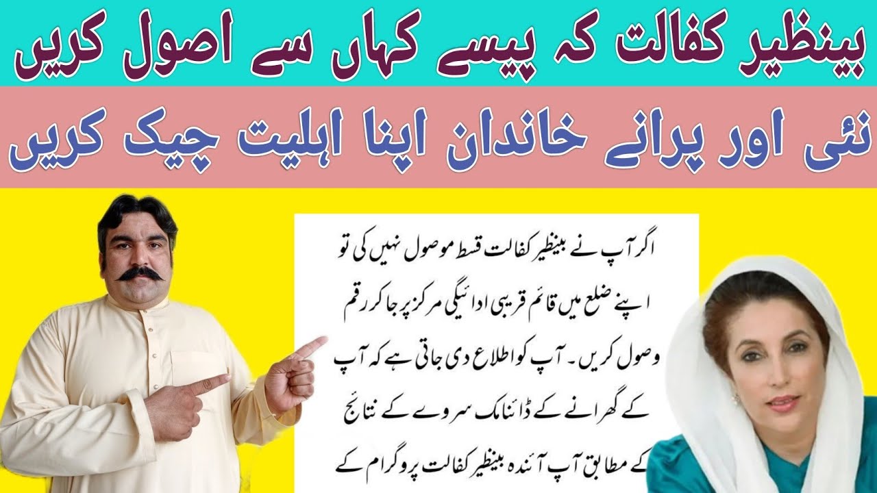 بینظیر کفالت کہ پیسے کہاں سے اصول کریں | نئی اور پرانی خاندان اپنا اہلیت چیک کریں