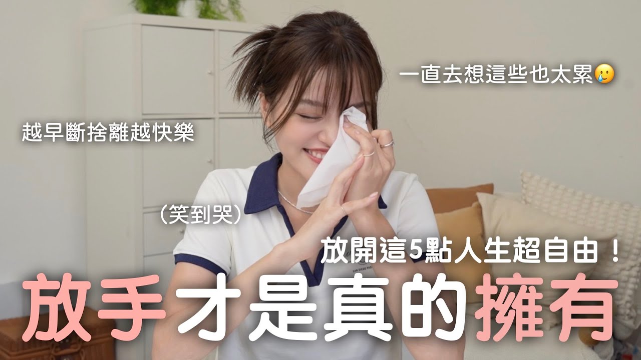 五件30歲學會要放手的事🧐想要更快樂、更健康：原來這些事可以通通不要管！feat.國泰世華商業銀行