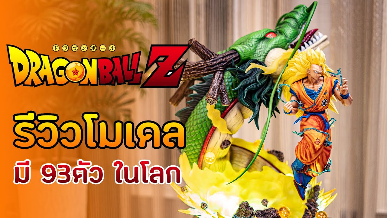 รีวิวโมเดลดราก้อนบอล มีแค่ 93ตัวในโลก Dragonball Z : Legendary Collectible Son Goku 1/4