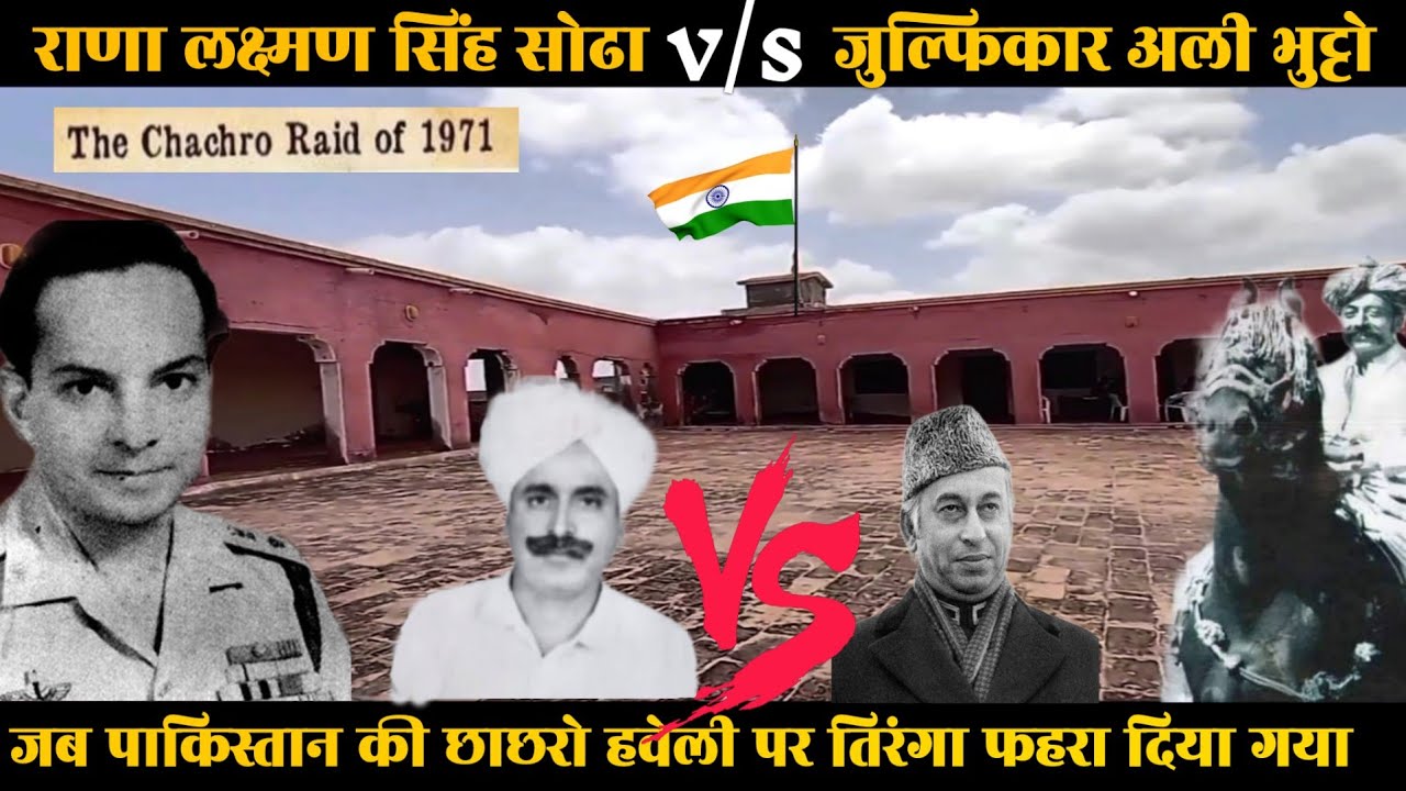 लक्ष्मण सिंह सोढ़ा का पाकिस्तान से तकरार का अनसुना किस्सा | Laxman Singh Sodha Of Chachro Pakistan