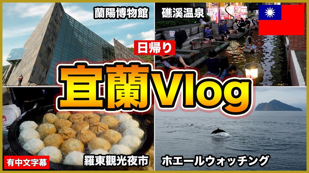 日帰り宜蘭旅！ホエールウォッチング、博物館、温泉を楽しみます😊僕が台湾で一番好きな夜市グルメも紹介【台湾🇹🇼108】