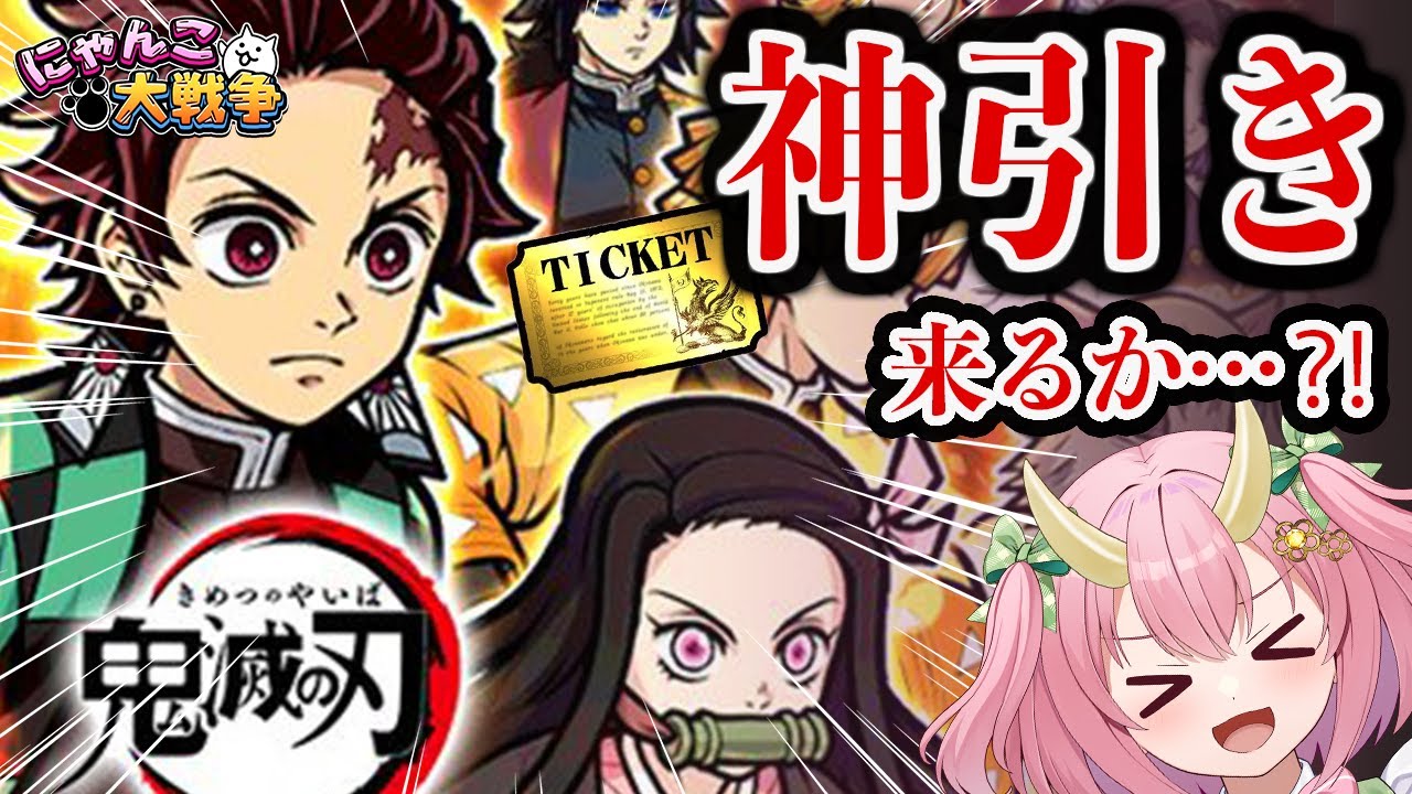 【にゃんこ大戦争】鬼滅の刃コラボついに来た！！！炭治郎GETしたああああい！！！！【三枝りん】