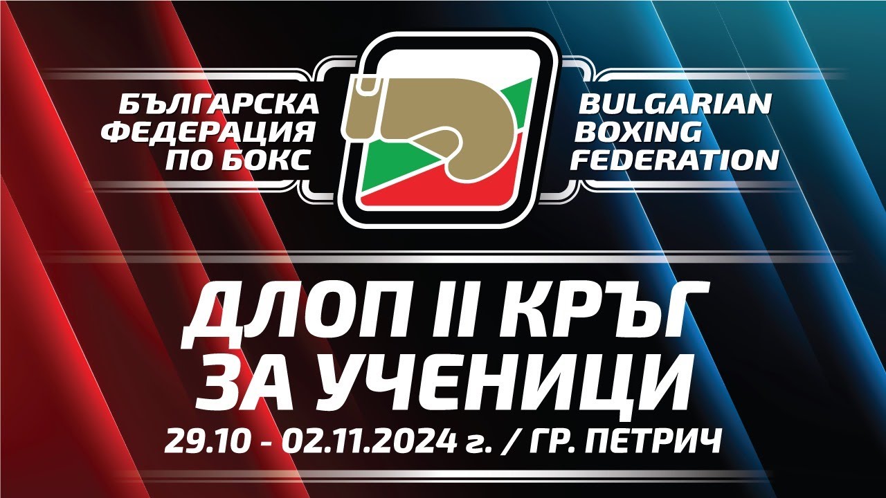 ДЛОП II кръг зa Ученици, 29.10-02.11.2024 г., гр. Петрич
