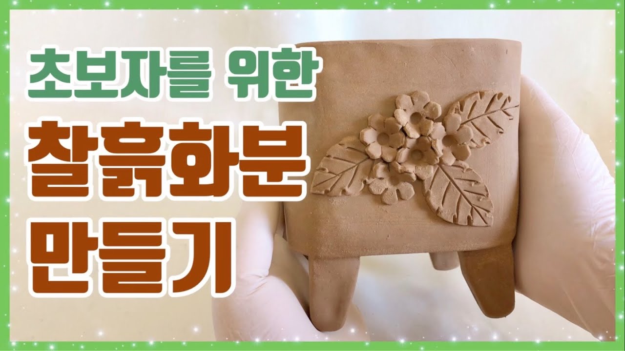 초보자를 위한 찰흙화분 만들기 ! 집에서 쉽게 따라해보세요 💚 | 수제화분, 다육화분, 찰흙화분