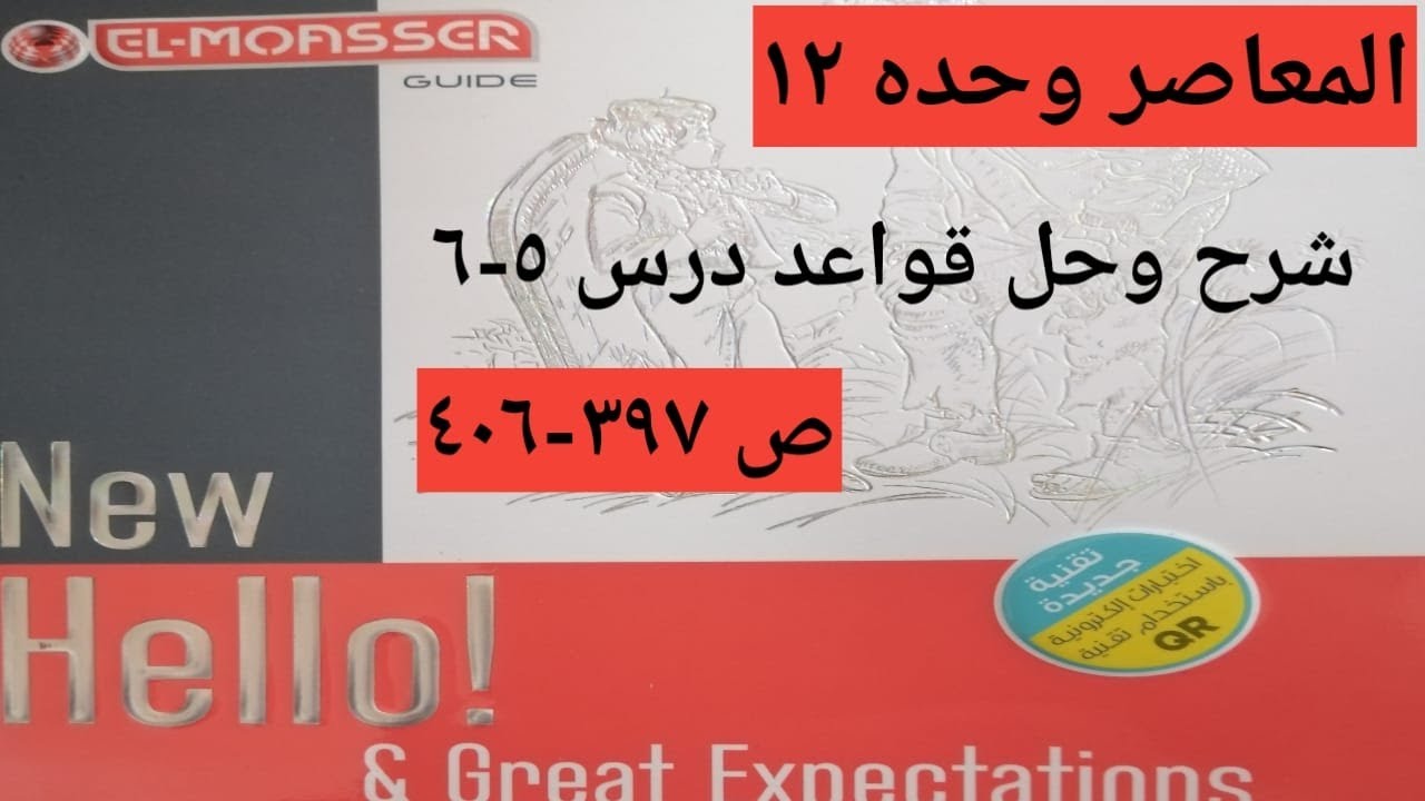 شرح وحل قواعد درس 5-6 وحده 12 ص 397-406 الورق في صندوق الوصف