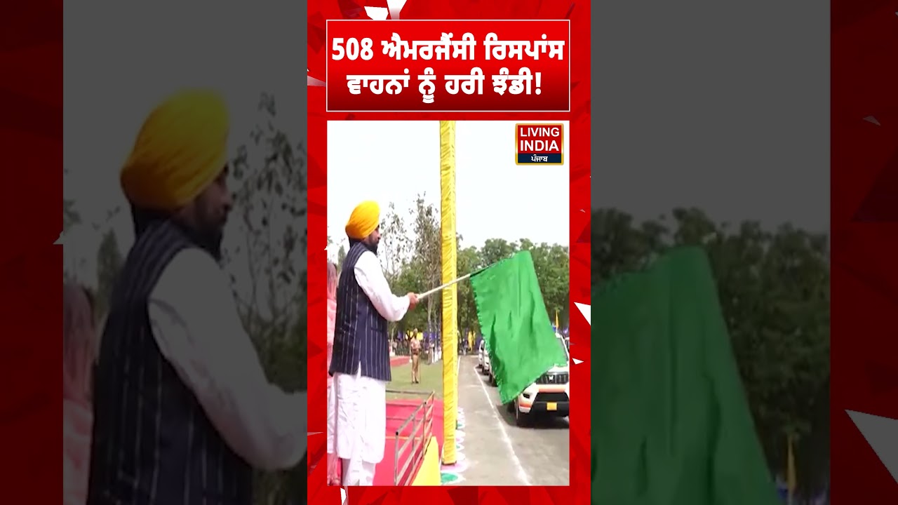 508 ਐਮਰਜੈਂਸੀ ਰਿਸਪਾਂਸ ਵਾਹਨਾਂ ਨੂੰ ਹਰੀ ਝੰਡੀ ! CM Mann ! DGP Punjab Police | SSF | Sadak Surakhiya Force