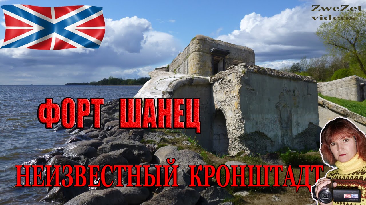 Неизвестный Кронштадт.  Форт Щанец