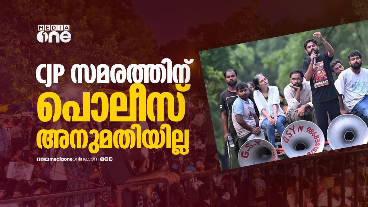 CJP സമരത്തിന് പൊലീസ് അനുമതി നൽകിയില്ല; സമരവേദി മാറ്റുന്നതുൾപ്പടെ പൊലീസ് സമരക്കാരുമായിചർച്ച നടത്തും