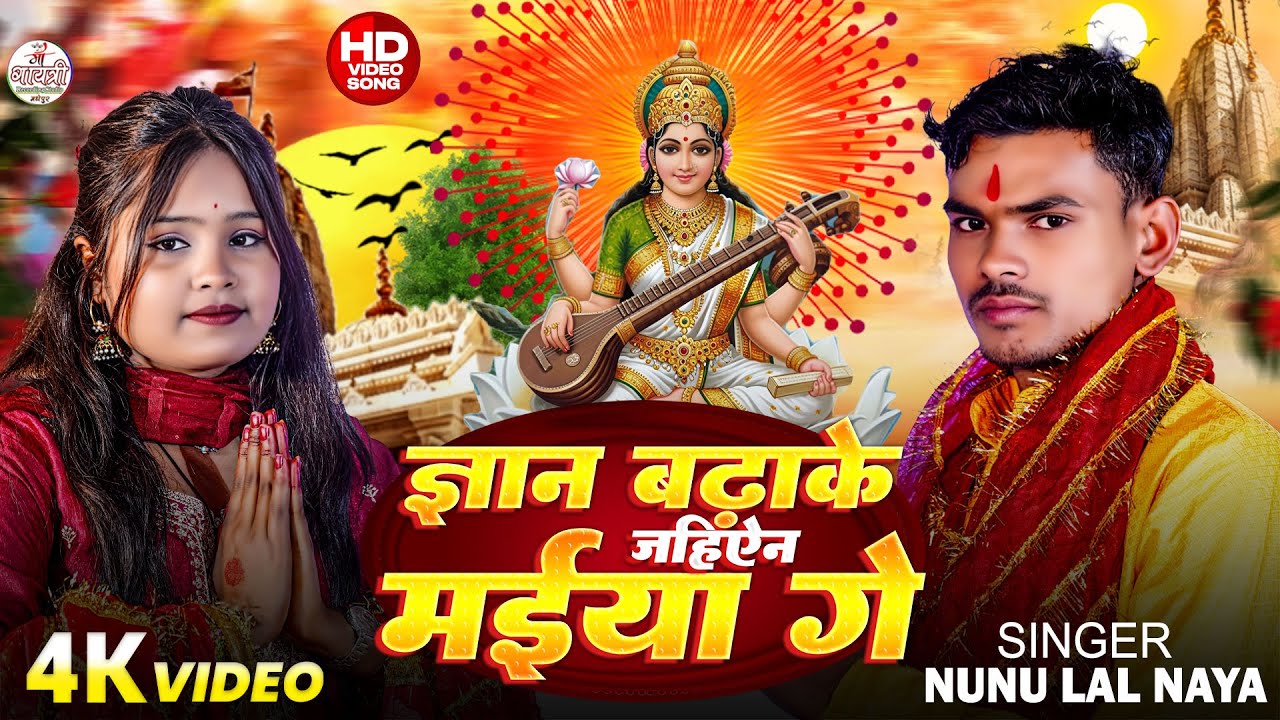 #Video | ज्ञान बढ़ाके जहिऐन मईया गे | Nanu Lal Naya Ka Saraswati Puja Song 2026 | Maithili Song 2026
