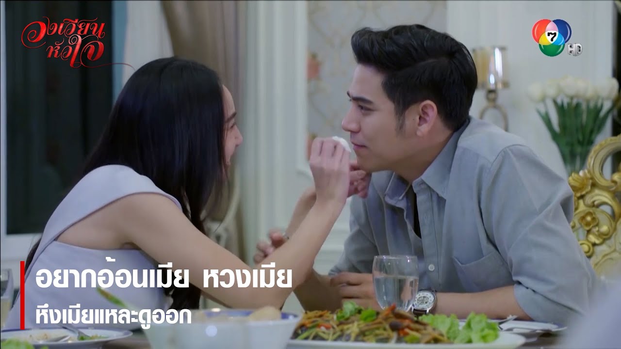 อยากอ้อนเมีย หวงเมีย หึงเมียแหละดูออก | ตอกย้ำความสนุก วงเวียนหัวใจ EP.9 | Ch7HD