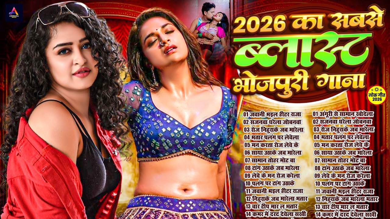 2026 का वायरल हॉट भोजपुरी गाना | #Nonstop #आर्केस्ट्रा | New Bhojpuri Nonstop #jukebox Bhojpuri Song