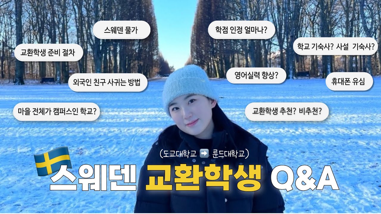 🇸🇪 스웨덴 교환학생 Q&A | 스웨덴 물가, 기숙사, 학교 수업, 외국인 친구 사귀는 법••
