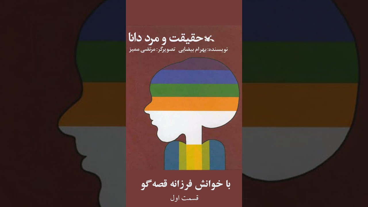 حقیقت و مرد دانا | بهرام بیضایی | قسمت اول