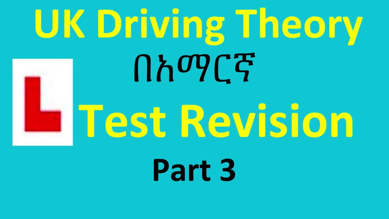 UK Driving Theory Test Revision በአማርኛ Part  3
