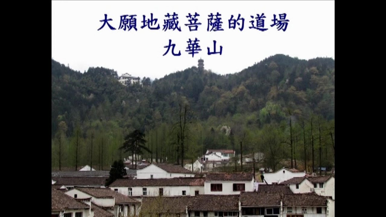 SBA02 桑耶精舍‧九華山【 Mount Jiuhua】