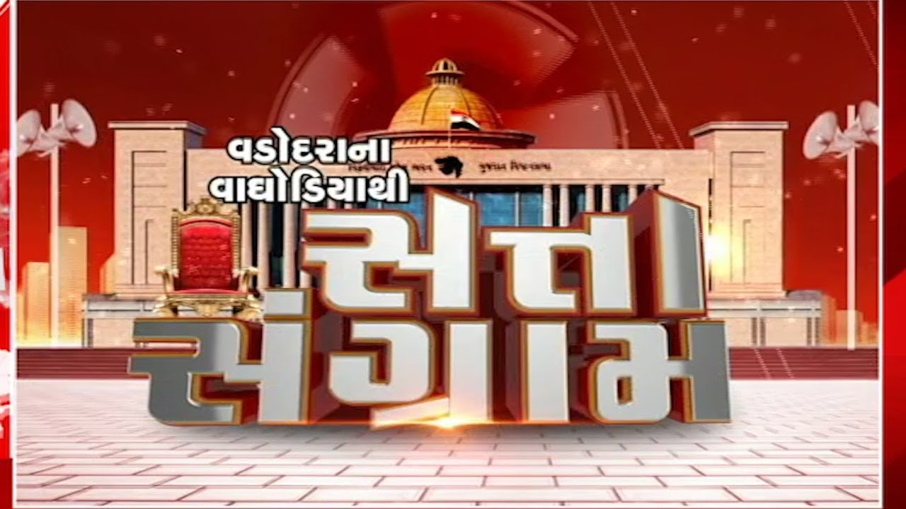 Vadodara Cityના Vaghodiyaથી સત્તા સંગ્રામ | Satta Sangram | Nupur Patel  @Sandesh News