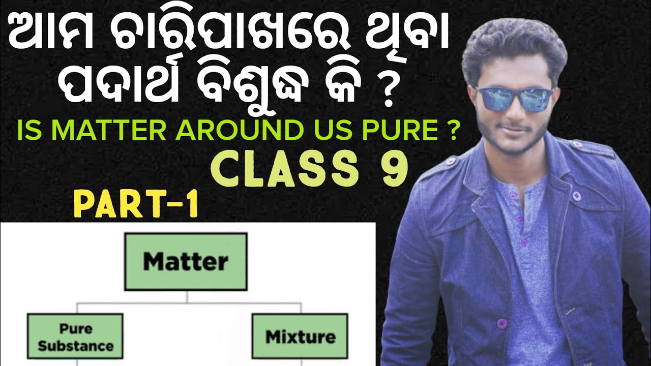 Is Matter Around Us Pure ? ଆମ ଚାରିପାଖରେ ଥିବା ପଦାର୍ଥ ବିଶୁଦ୍ଧ କି ? 9th Class Physical Science In Odia