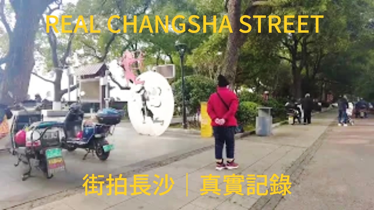 湘江中路步行逛，帶你看最接地氣的長沙Changsha Street Walk: Xiangjiang Middle Road - The Most Authentic Local Experience