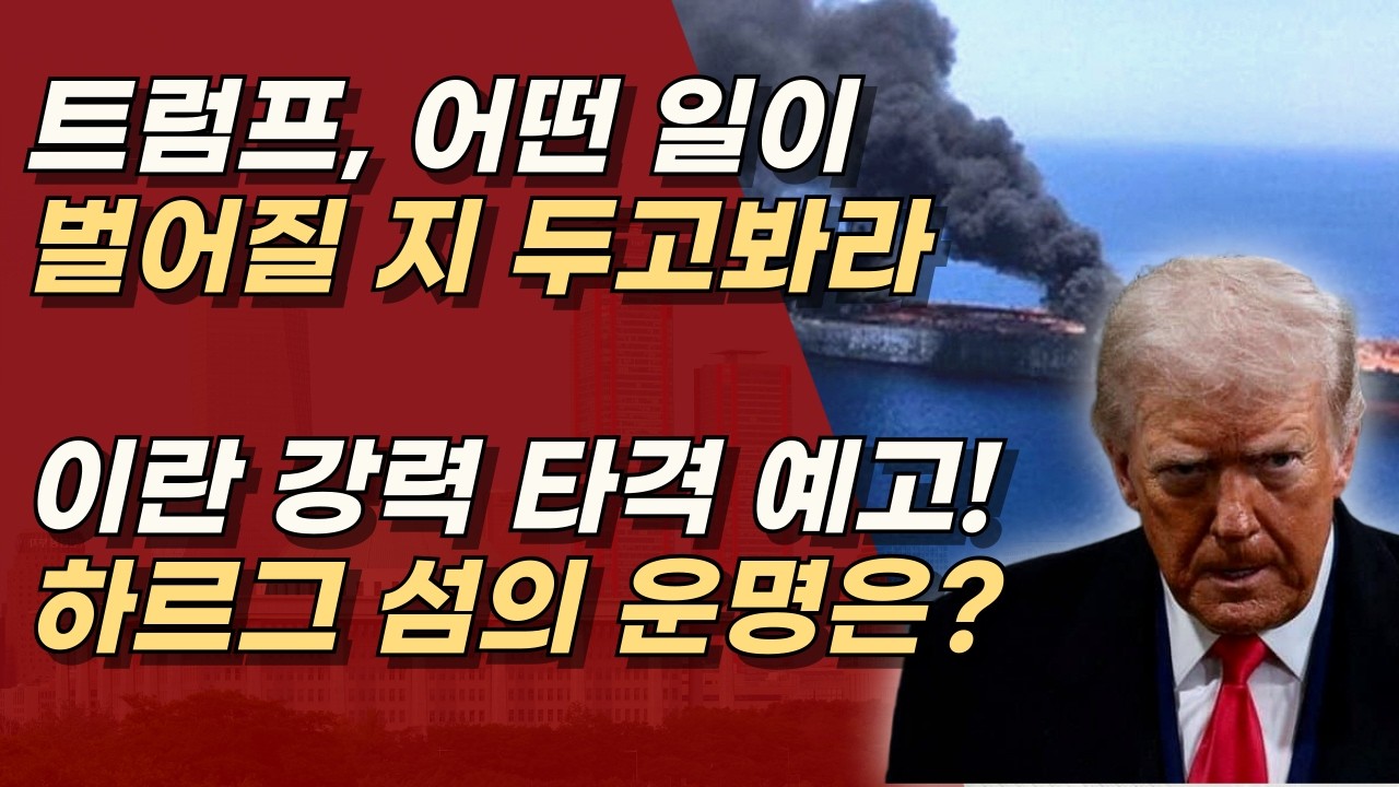 항상 주말이면, 무슨 일이 터졌다. 미국의 대규모 타격 예고, 전세계 경제가 흔들린다.ㅣ서정욱TV