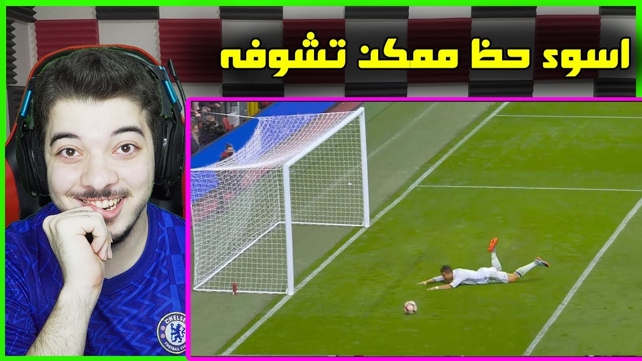 اكثر لقطات الحظ السيء في كرة القدم ..! ( فيفا في الحياة الواقعية )