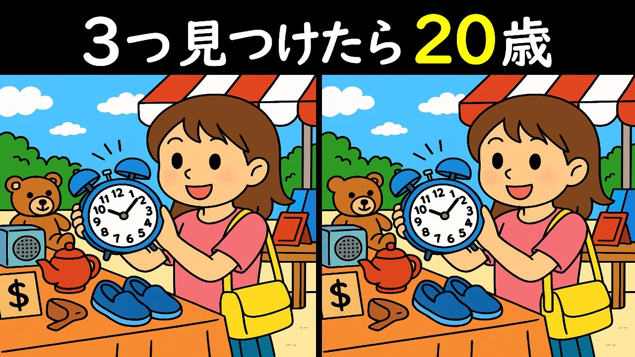 【間違い探しクイズ】フリマで掘り出し物を発見したよ❣のイラストから3つの間違いを探し出してください😎！簡単なようで見つからない！おもしろ脳トレクイズ８分⭐＜問400＞【毎朝6時更新】
