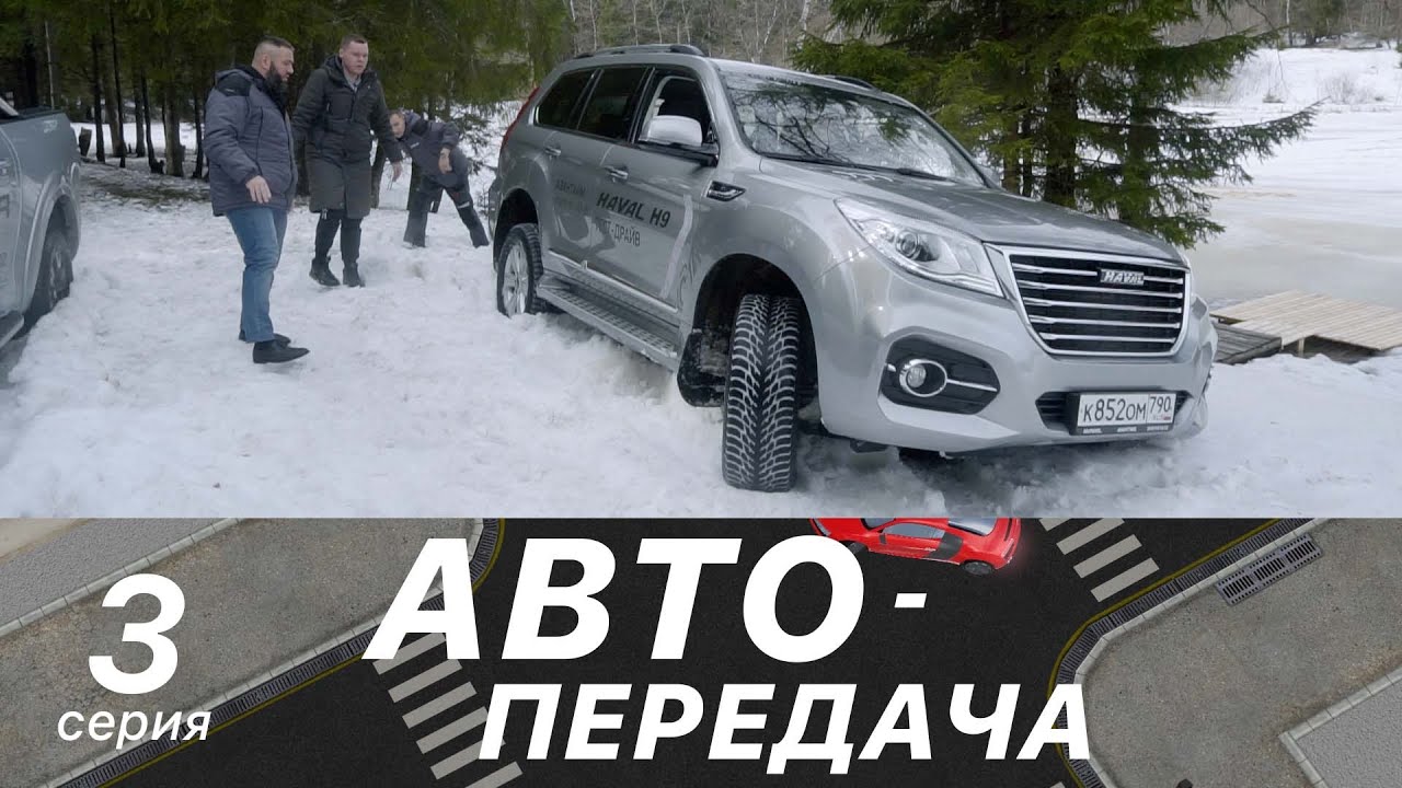 Автопередача. Выпуск 3. Haval H9 на бездорожье