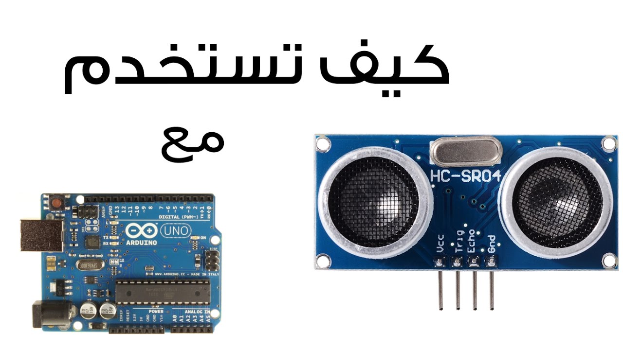 كيف تستخدم ultrasonic sensor للموجات فوق الصوتية لقياس المسافة