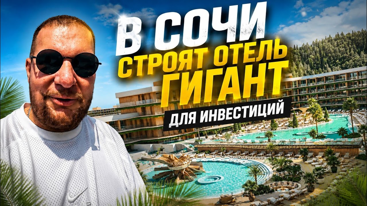 Старт продаж Алеан Монвер. Отель гигант в Сочи для пассивного дохода и инвестиций