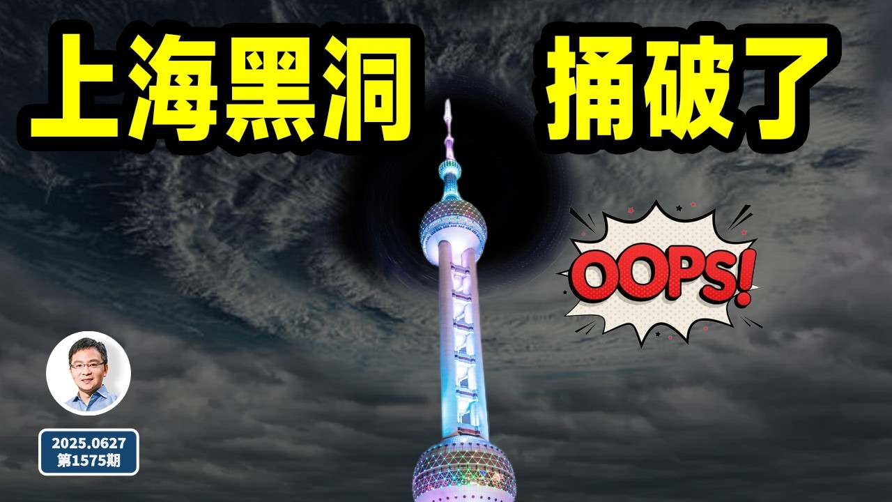 壞了，上海黑洞蓋不住了！黑洞盡頭是蘇聯（文昭談古論今20250627第1575期）