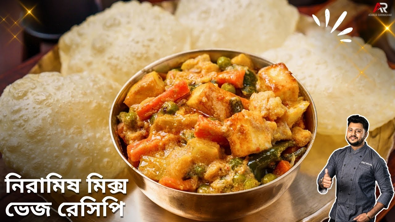 নিরামিষ মিক্স ভেজ রেসিপি একদম অনুষ্ঠান বাড়ির স্টাইলে|Mix veg recipe bengali style |Atanur Rannaghar