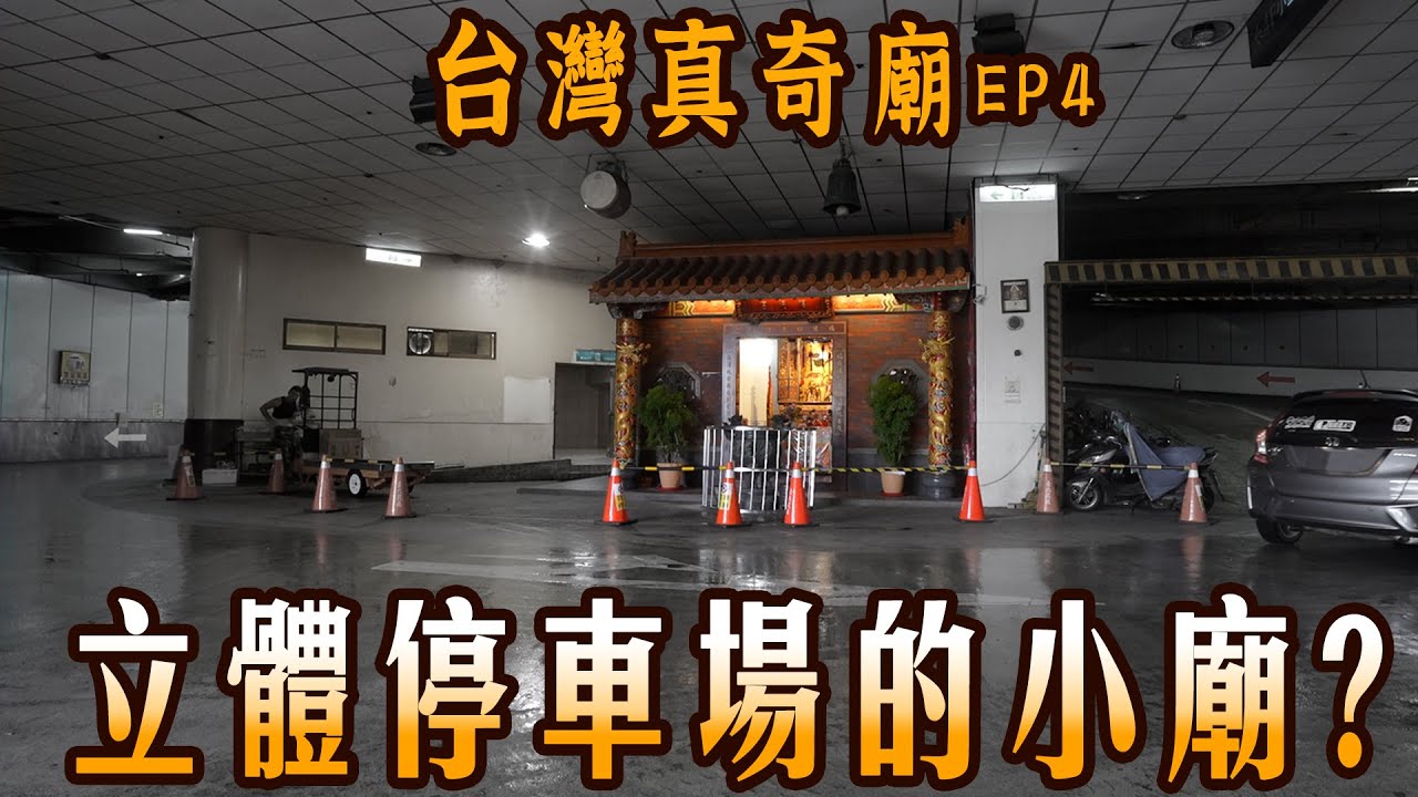 迴旋車道廟、屋頂廟、壓縮廟｜台灣真奇廟EP4