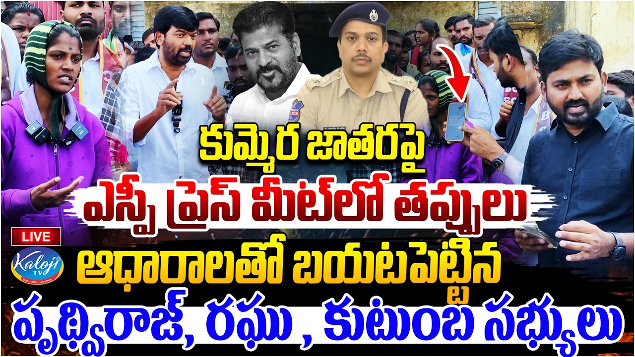 🛑Live: Mistakes in SP Press Meet on Kummera Jathara Incident | Pruthviraj, Raghu | Kaloji TV