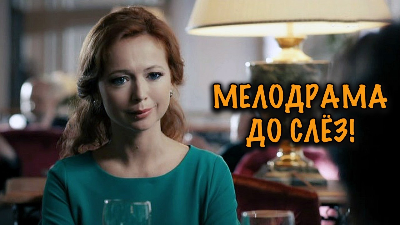 МУЖ ИЗМЕНИЛ ЕЙ С ЛУЧШЕЙ ПОДРУГОЙ… СИЛЬНАЯ ЖЕНСКАЯ МЕЛОДРАМА КОТОРАЯ ТРОГАЕТ ДО СЛЁЗ!