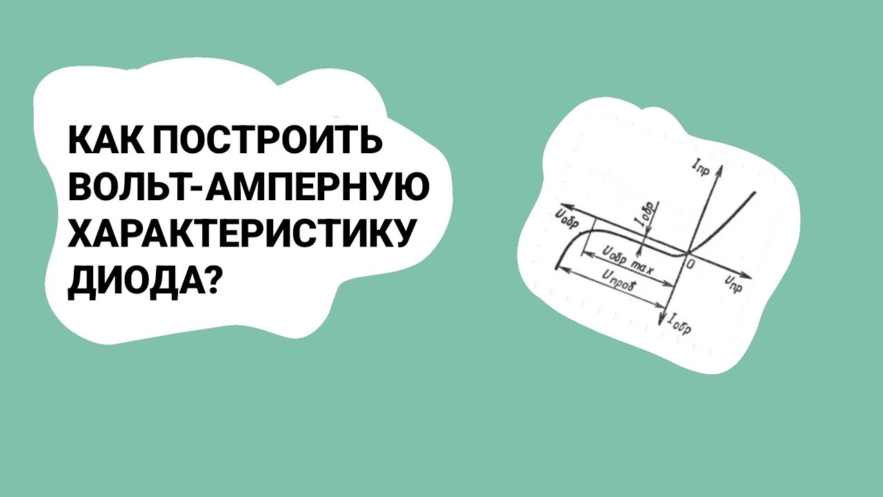 КАК ПОСТРОИТЬ ВОЛЬТ-АМПЕРНУЮ ХАРАКТЕРИСТИКУ ДИОДА ИЛИ РЕЗИСТОРА?