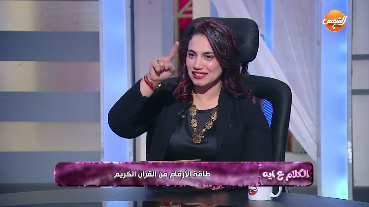 الكلام ع ايه || سونيا الحبال تكشف لأول مره علاقة علوم الطاقة والارقام بالقرآن الكريم مع نورالهدي